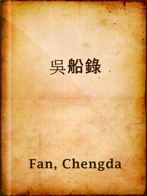 Title details for 吳船錄 by Chengda Fan - Available